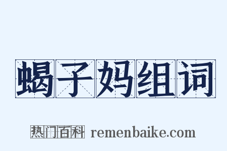 蝎子妈组词是什么意思的图片